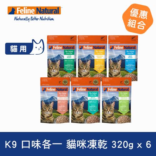 紐西蘭K9 Natural 貓咪生食餐 冷凍乾燥 口味各一 320克 六件組
