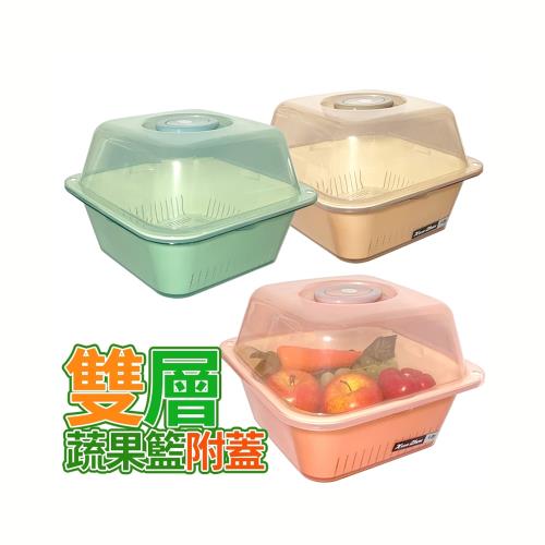 雙層蔬果籃附蓋 瀝水籃 蔬果籃