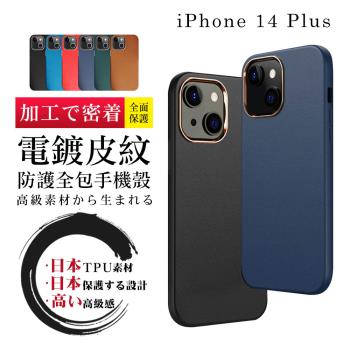 IPhone 14 PLUS 手機殼 6.7吋 防摔加厚第二代電鍍邊框手機保護殼保護套