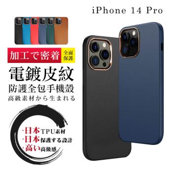 IPhone 14 PRO 手機殼 6.1吋 防摔加厚第二代電鍍邊框手機保護殼保護套
