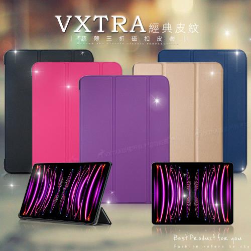VXTRA iPad Pro 11吋 第4代 2022/2021/2020版通用 經典皮紋三折保護套 平板皮套