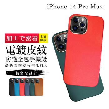 IPhone 14 PRO MAX 手機殼 6.7吋 加硬不軟爛高質感皮紋背板手機保護殼保護套