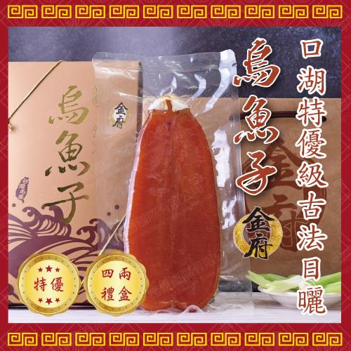 金府 特A級四兩烏魚子禮盒*2盒(季節限定)