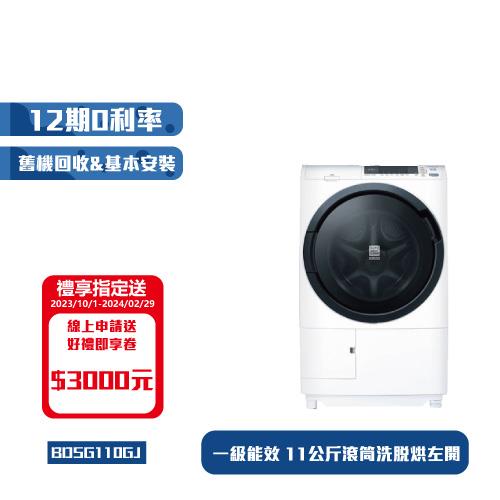 _HITACHI 日立 11公斤日本製洗脫烘滾筒洗衣機BDSG110GJ(W星燦白)