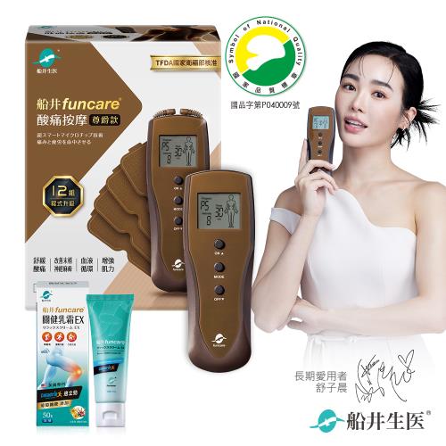 船井funcare 12程式酸痛按摩機+關健乳霜50ml_智能舒緩末梢循環尊爵款