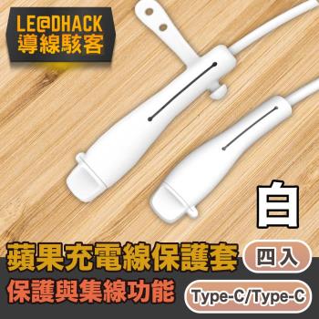 導線駭客 Type-C to Type-C充電線防塵矽膠保護套集線器 白4入