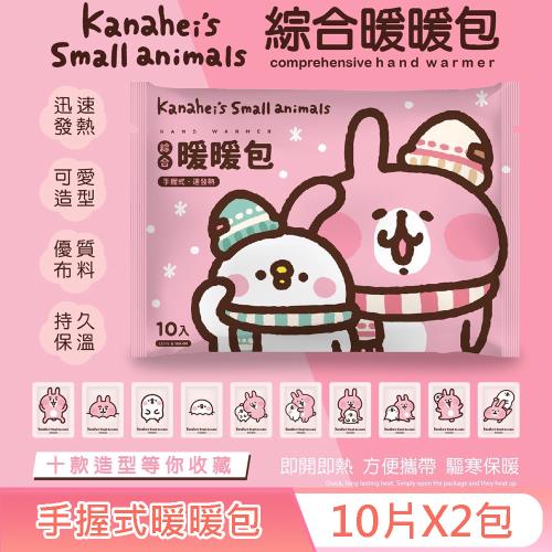 卡娜赫拉的小動物 手握式綜合暖暖包 10 入 X 2 包 獨立包裝 快速發熱 10 種款式 隨機驚喜組合