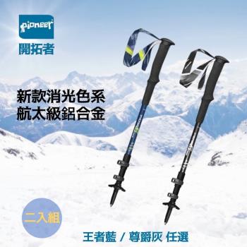 二入組【Pioneer 開拓者】新款航太級鋁合金登山杖 兩色任選(戶外休閒 7075鋁合金 鎢鋼 伸縮杖)