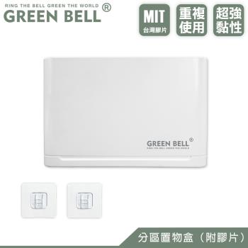 GREEN BELL 綠貝 無痕分割槽收納盒(附膠片)