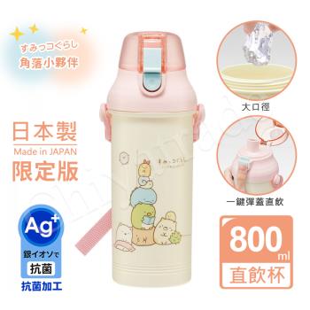 【角落小夥伴】日本製 角落生物 疊疊樂款 彈蓋直飲水壺 隨身瓶 抗菌加工 800ML(附背帶)