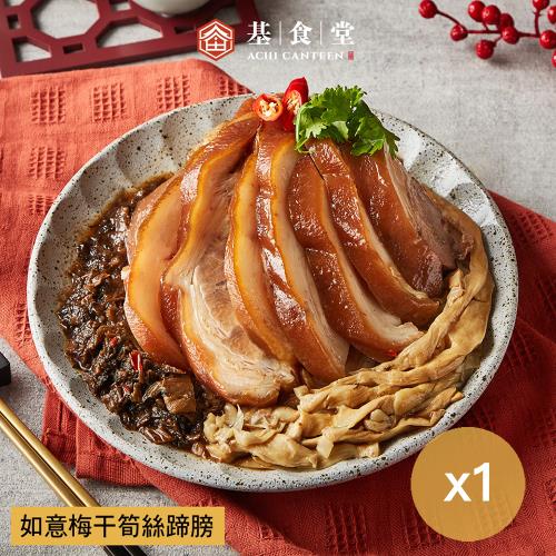 現+預【阿基師-基食堂】如意梅干筍絲蹄膀 (1000g)-1盒