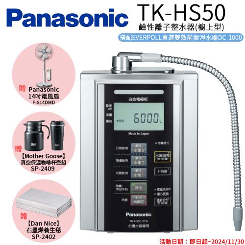 下單再折↘【Panasonic 國際牌】鹼性離子淨水器 TK-HS50 ZTA
