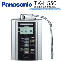 下單在折↘【Panasonic 國際牌】鹼性離子淨水器 TK-HS50 ZTA