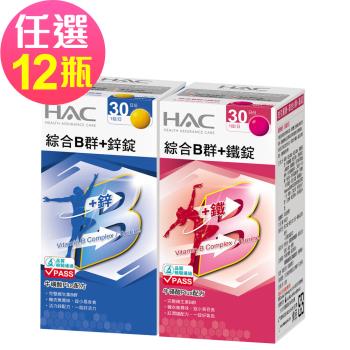 【永信HAC】綜合B群+鐵錠/鋅錠-任選12瓶(30錠/瓶)