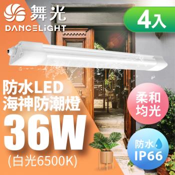 舞光 36W 4尺 LED海神防潮燈 IP66防水 戶外燈具(白光/黃光)-4入