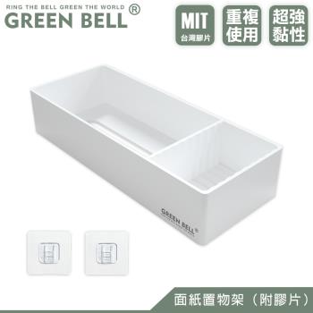 GREEN BELL 綠貝 無痕面紙收納盒(附膠片)