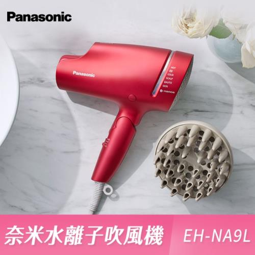Panasonic 國際牌奈米水離子吹風機EH-NA9L(附造型吹嘴+烘罩) |會員獨享