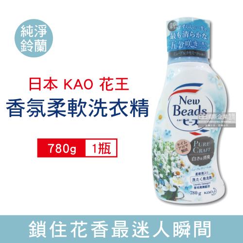 日本KAO花王 植萃香氛柔軟洗衣精 洗衣凝露 780gx1瓶 (純淨鈴蘭)