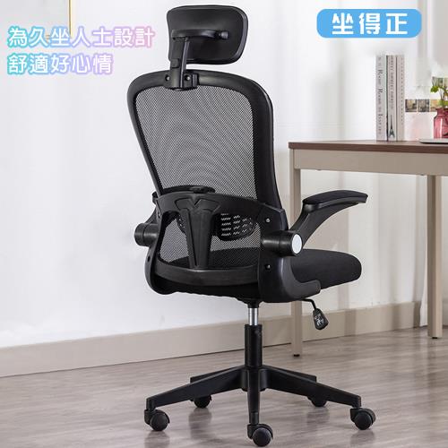 【坐得正】OA250BKP 辦公椅 (黑框黑網+頭枕)