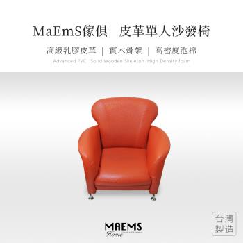 【MAEMS】實木皮革沙發椅 單人座 臺灣製造