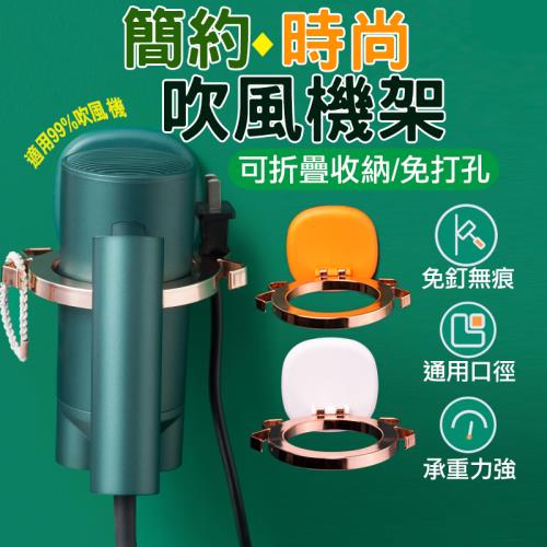  時尚簡約吹風機架 贈無痕貼  吹風機收納 吹風機架