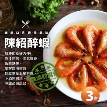 築地一番鮮-特大陳紹醉蝦3盒(500g/盒/10尾)免運組