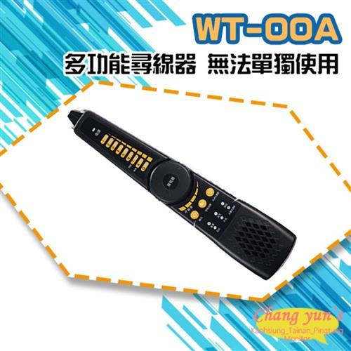 [昌運科技]  WT-00A 多功能尋線器 無法單獨使用 需搭配具尋線功能的工程寶