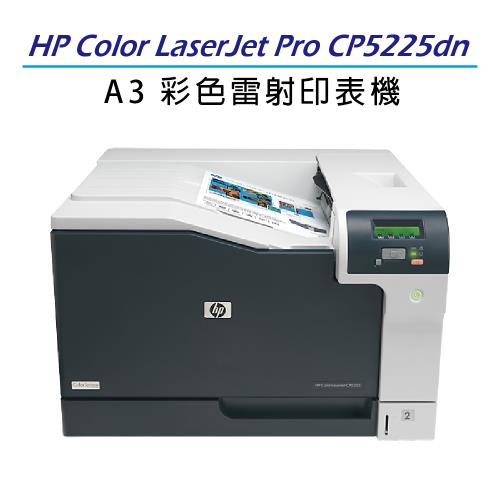 【加碼送HP 高保密碎紙機】HP Color LaserJet Pro CP5225dn A3彩色雷射印表機