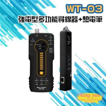 [昌運科技] WT-03 強電型 多功能尋線器+驗電筆(以新款WT-04出貨)