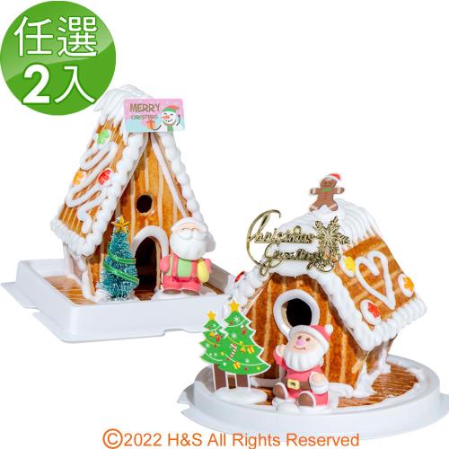 【瀚軒】聖誕薑餅屋任選2盒(薑餅屋 DIY)(活動至2022/12/22止)