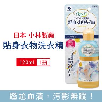 日本小林製藥 貼身衣物洗衣精 生理期專用清潔劑 120mlx1瓶