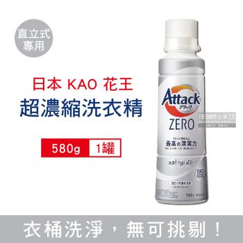 日本KAO花王 Attack 極淨超濃縮洗衣精 580gx1罐 (直立式新白罐)