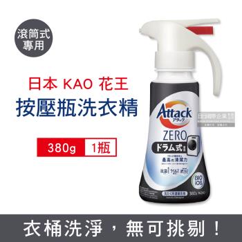 日本KAO花王 Attack 單手噴槍型超濃縮洗衣精 380gx1瓶 (滾筒式新黑瓶)