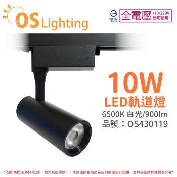 4入 【OSRAM歐司朗】 LEDVANCE 晶享 10W 6500K 白光 24D 全電壓 黑殼 軌道燈 OS430119