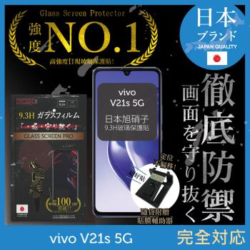 【INGENI徹底防禦】vivo V21s 5G 日本旭硝子玻璃保護貼 玻璃貼 保護膜 鋼化膜 (非滿版)