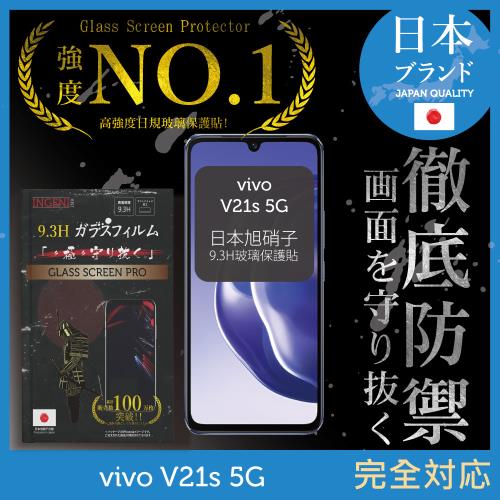 【INGENI徹底防禦】vivo V21s 5G 日本旭硝子玻璃保護貼 保護貼 玻璃貼 保護膜 鋼化膜 (全膠滿版 黑邊)