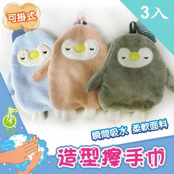 【YABY芽比】企鵝造型掛式擦手巾3入組(擦手巾 擦手布 毛巾 抹布 洗水布 )