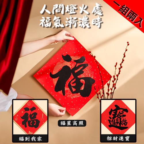 【COMET】毛筆手寫福字斗方2入(DF123)