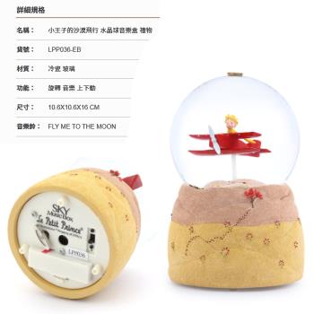 JARLL 讚爾藝術~小王子的沙漠飛行 水晶球音樂盒
