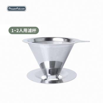 【PowerFalcon】雙層304不鏽鋼手沖咖啡濾杯 1-2人用 小款 咖啡濾網