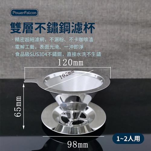 【PowerFalcon】雙層304不鏽鋼手沖咖啡濾杯 1-2人用 小款 咖啡濾網