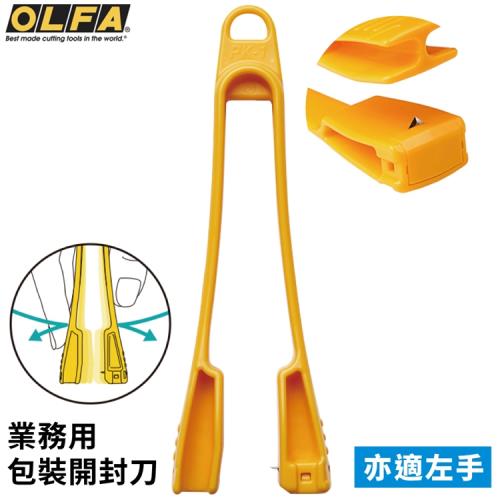 日本OLFA業務用食品包裝袋快速拆封刀PK-1(適右左手;不可替換刀刃;附掛洞)