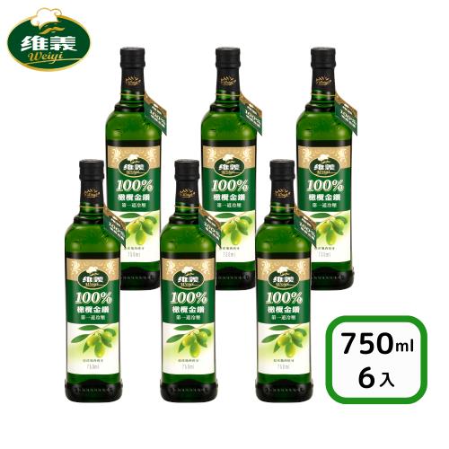 【維義】橄欖金鑽100%橄欖油-750ml*6瓶《整箱出貨》