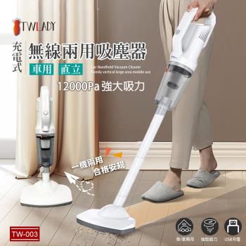 TWLADY 無線直立手持大功率兩用吸塵器(手持吸塵器/車用吸塵器/無線吸塵器)TW-003