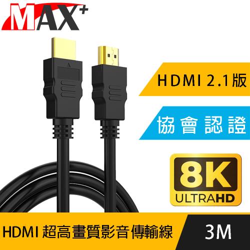 MAX+ 協會認證HDMI 劇院/電競不閃屏8K超高畫質影音傳輸線-3米