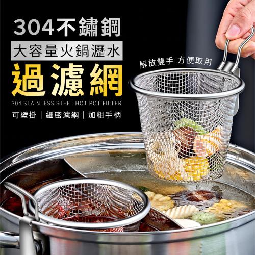 【KNF 康尼菲】304不鏽鋼大容量火鍋瀝水過濾網 涮煮濾網 火鍋過濾籃 油炸籃 瀝水籃 食物涮煮籃