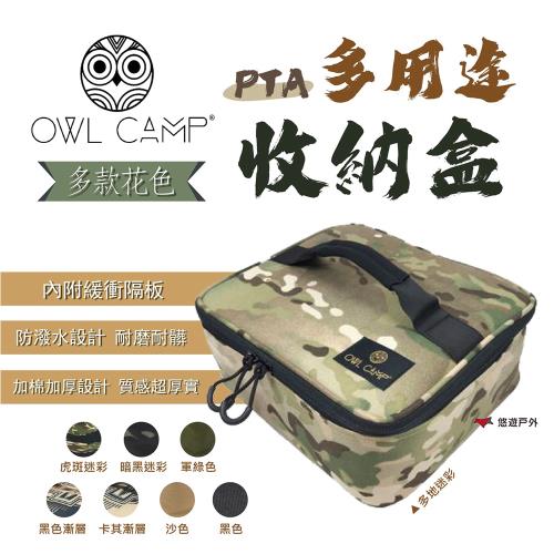 【OWL CAMP】PTA 多用途收納盒 素色款 收納盒 收納袋 露營 戶外 迷彩 軍綠 沙色 登山 露營 悠遊戶外