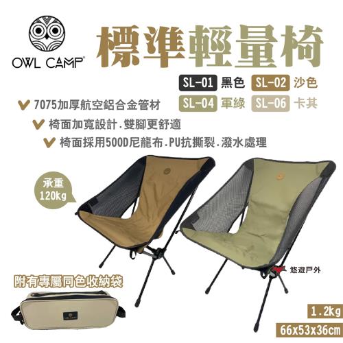 【OWL CAMP】標準輕量椅 四色 SL-01.02.04.06 附收納袋 摺疊椅 承重120kg  露營 悠遊戶外