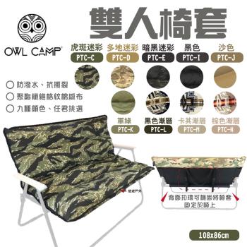 【OWL CAMP】雙人椅套(無支架) 迷彩椅套 休閒椅套 PTC-E 露營 悠遊戶外