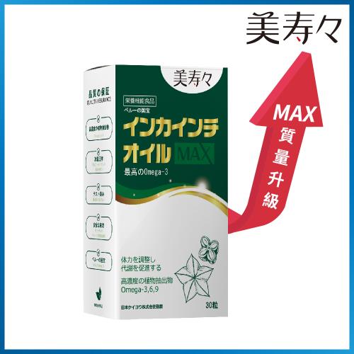 《美壽壽》印加果油MAX軟膠囊30顆/盒